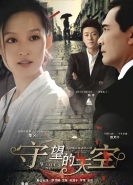 国产神作 我的女儿系列 4